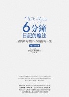 6分鐘日記的魔法：最簡單的書寫，改變你的一生